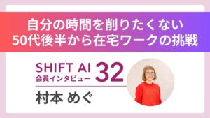 もう体力の限界——28年の店舗経営を手放し、50代後半でAIとインスタを学び2ヶ月で月50万円達成｜実績者インタビュー Vol.32