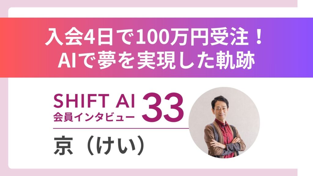 夢を追いかけ「月収50万円」を捨てた男の大逆転劇【入会4日で100万円獲得】｜実績者インタビューVol.33