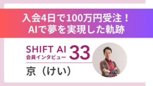 夢を追いかけ「月収50万円」を捨てた男の大逆転劇【入会4日で100万円獲得】｜実績者インタビューVol.33