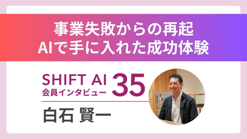 失敗しても諦めない！AIを武器に起業家として再起を目指す会社員の思考法｜実績者インタビューVol.35