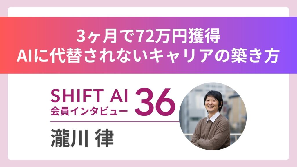 「仕事が消える…」不安を3ヶ月で72万円に変えた逆転の思考法｜実績者インタビューVol.36