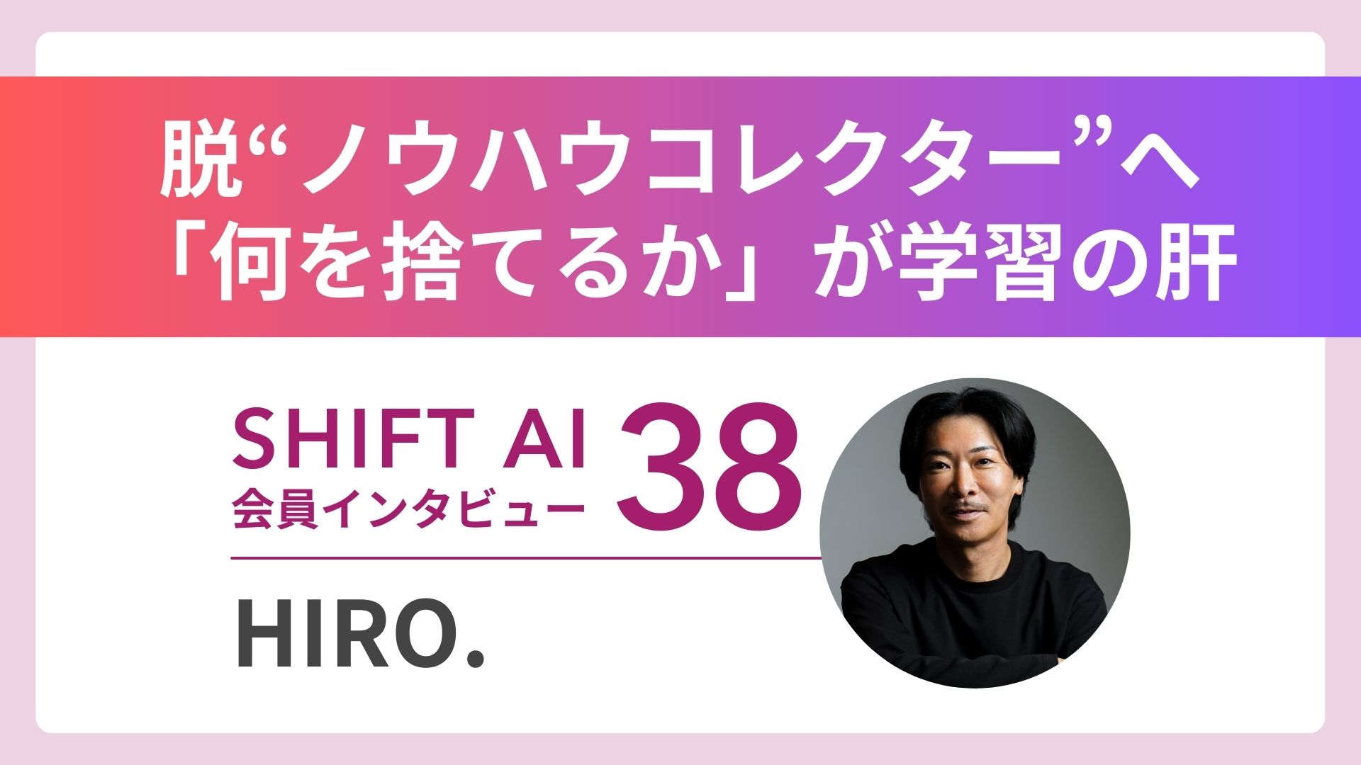 転職10社超のキャリア迷子が、月商1700万円へ――入会11ヶ月で掴んだ成功｜実績者インタビュー Vol.38
