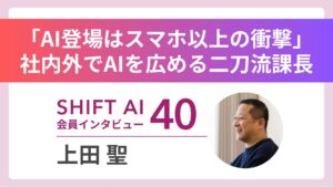 社内外でAI活用を牽引する”二刀流”課長――SHIFT AIで得た自信と、仲間と拓く新たな可能性｜実績者インタビューVol.40