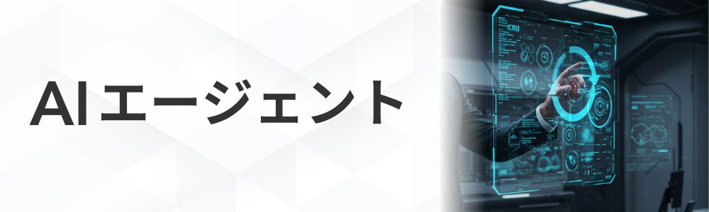 AIエージェント